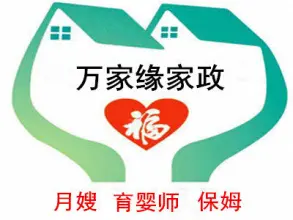 万家缘家政·住家/不住家，专业钟点工、保姆、月嫂、育婴师、育
