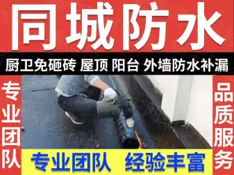 同城防水· 荆州卫生间漏水，厨房漏水，楼顶阳台屋面补漏，外墙