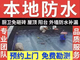 本地防水·快速上门防水补漏 楼顶 厨房 卫生间漏水 屋顶漏水