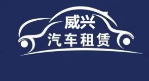 荆州威兴汽车租赁服务·包车租车服务，长途包车，考斯特大巴，旅