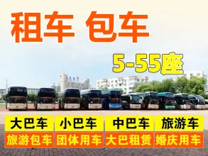 路安汽车·荆州旅游会议租车、结婚包车、团体包车、中巴车、大巴