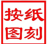 东海县李海娟刻章服务部·荆州刻章按图纸刻章包装本地刻章咨询一