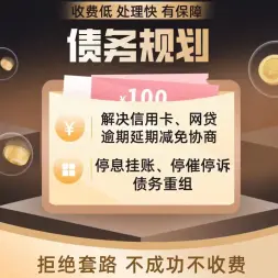 荆州启华债务协商停息挂账·荆州信用卡分期●网贷延期●逾期债务