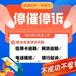 荆州启华债务协商停息挂账·荆州信用卡分期●网贷延期●逾期债务