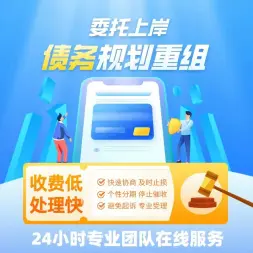 荆州启华债务协商停息挂账·荆州信用卡分期●网贷延期●逾期债务