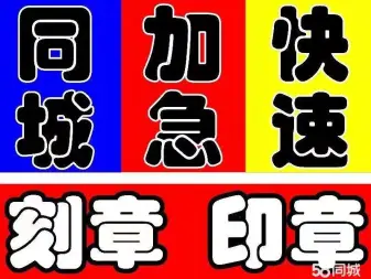 荆州礼品定制·荆州本地刻章加急刻章，一小时刻章本地刻章急刻印