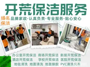 荆州市扬名家政服务·专业承接家庭日常保洁、深度保洁、酒店保洁