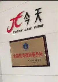 湖北今天律师事务所·专业刑事律师团队咨询、刑事辩护律师、看守