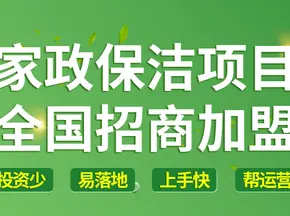 家政保洁公司加盟，总部全程扶持，线上线上双线带店运营，1-2