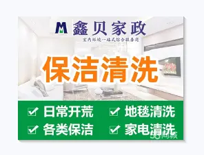 鑫贝家政保洁清洗·家政专业开荒保洁 日常家庭保洁 瓷砖美缝 